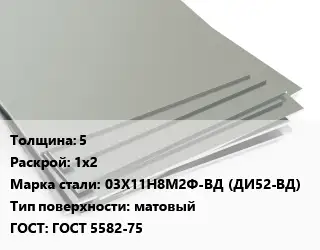 Лист нержавеющий 5 1х2 Сталь: 03Х11Н8М2Ф-ВД (ДИ52-ВД) Тип:матовый ГОСТ 5582-75